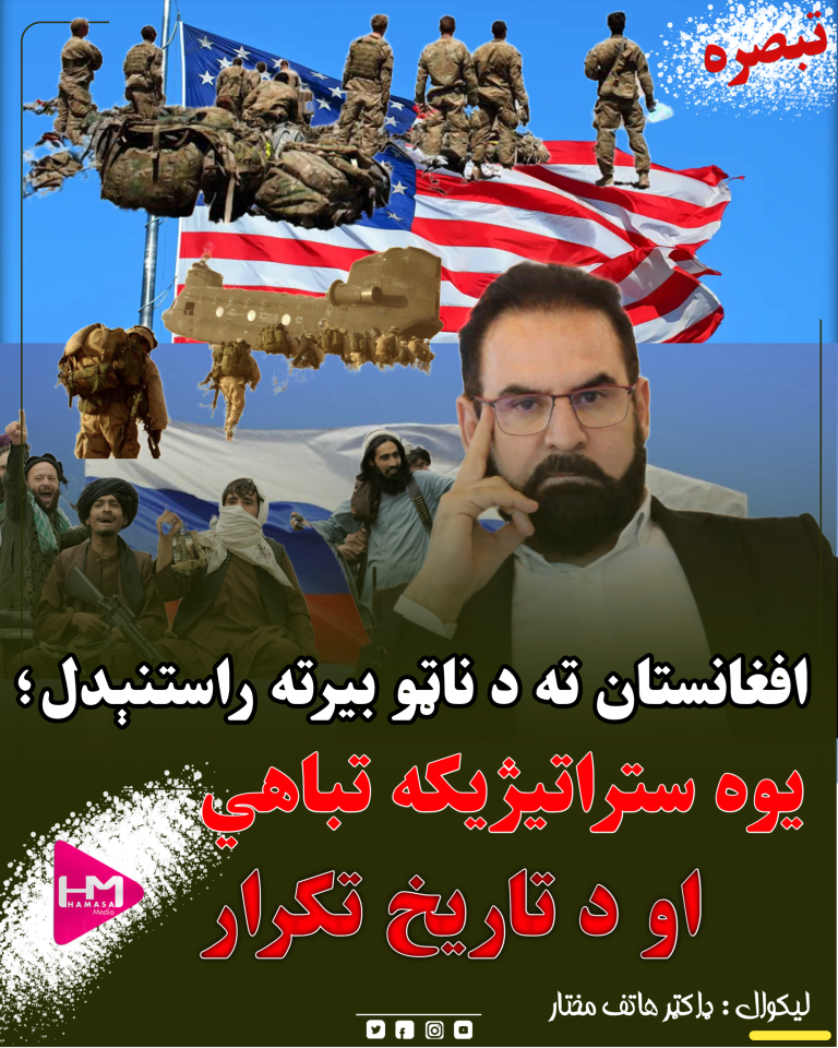 افغانستان ته د ناټو بیرته راستنېدل؛ یوه ستراتیژیکه تباهي او د تاریخ تکرار