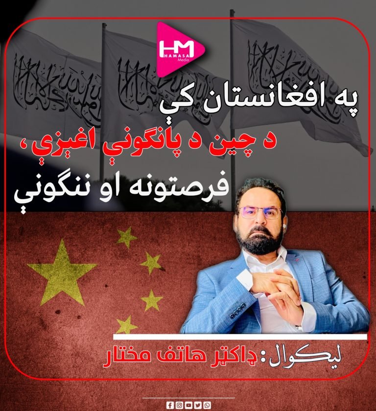 په افغانستان کې د چین د پانګونې اغېزې، فرصتونه او ننګونې