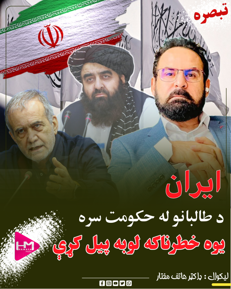 ایران د طالبانو له حکومت سره یوه خطرناکه لوبه پیل کړې