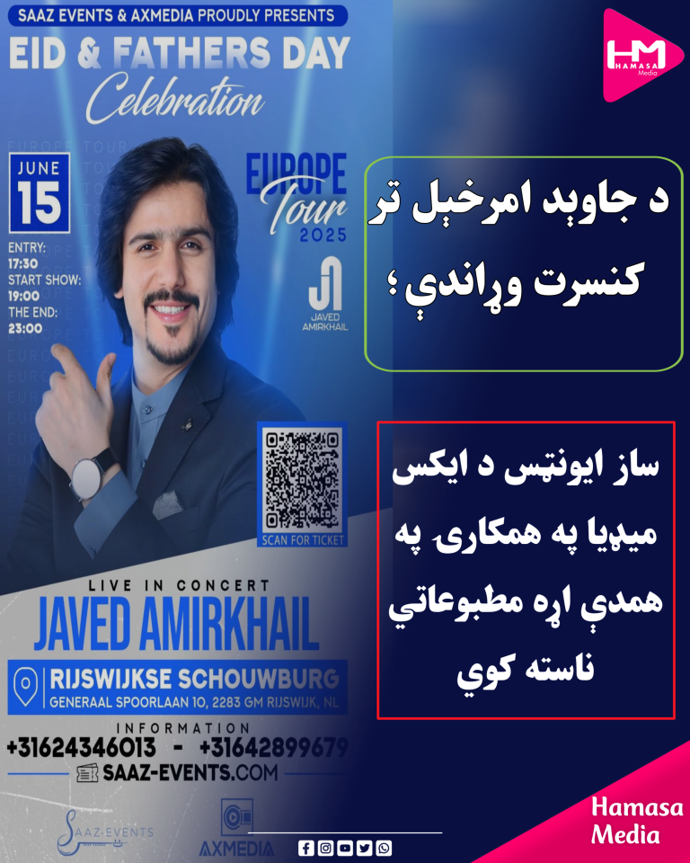 د جاوېد امرخېل تر کنسرت وړاندې؛ساز ایونټس د ایکس میډیا په همکارۍ په همدې اړه مطبوعاتي ناسته کوي