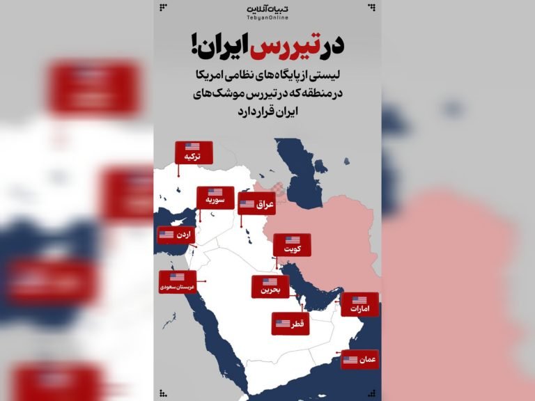 تسنیم؛سیمه کې د امریکا د اډو لیست او نقشه خپره کړې