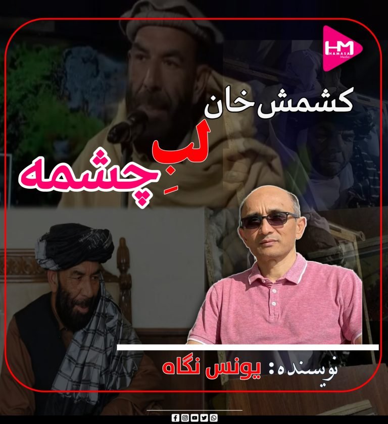 کشمش‌خان لبِ چشمه