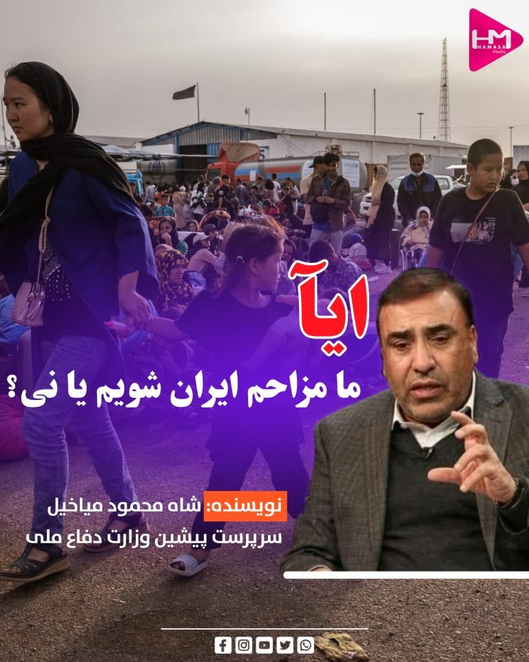 ایا ما مزاحم ایران شویم یا نی؟