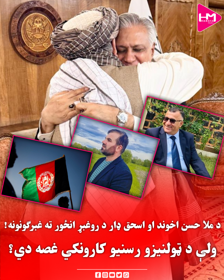 د ملا حسن اخوند او اسحق ډار د روغبړ انځور ته غبرګونونه!ولې د ټولنیزو رسنیو کارونکي غصه دي؟