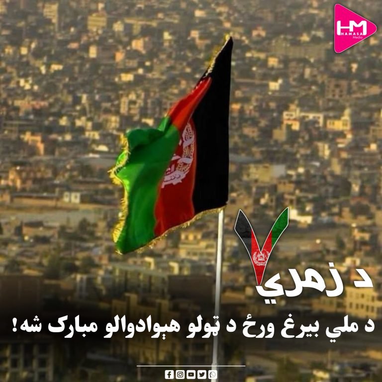 د زمري ۷مه؛د ملي بیرغ ورځ د ټولو هېوادوالو مبارک شه!