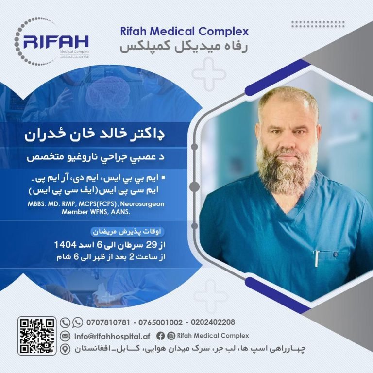 د عصبي جراحي ناروغانو د پام وړ؛متخصص ډاکتر خالد خان ځدراڼ د افغان ناروغانو وړیا درملنې ته ټټر وهلی
