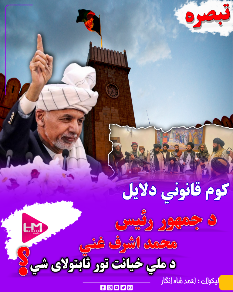 کوم قانوني دلایل د جمهور رئیس محمد اشرف غني د ملي خیانت تور ثابتولای شي؟