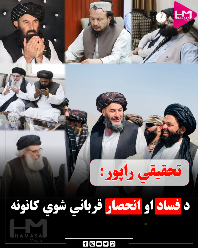 د فساد او انحصار قرباني شوي کانونه!