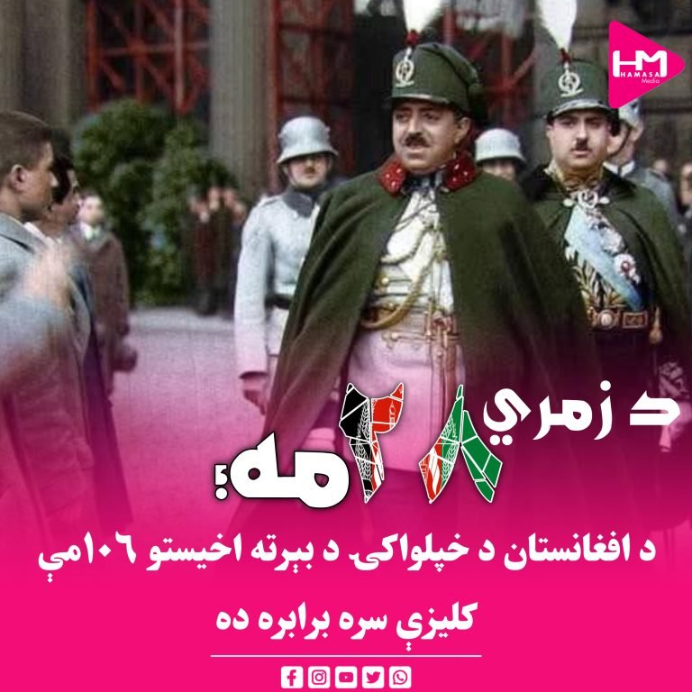 د زمري ۲۸مه؛د افغانستان د خپلواکۍ د بېرته اخیستو ۱۰۶مې کلیزې سره برابره ده