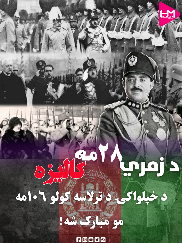 د زمري ۲۸مه؛د خپلواکۍ د ترلاسه کولو ۱۰۶مه مو مبارک شه!