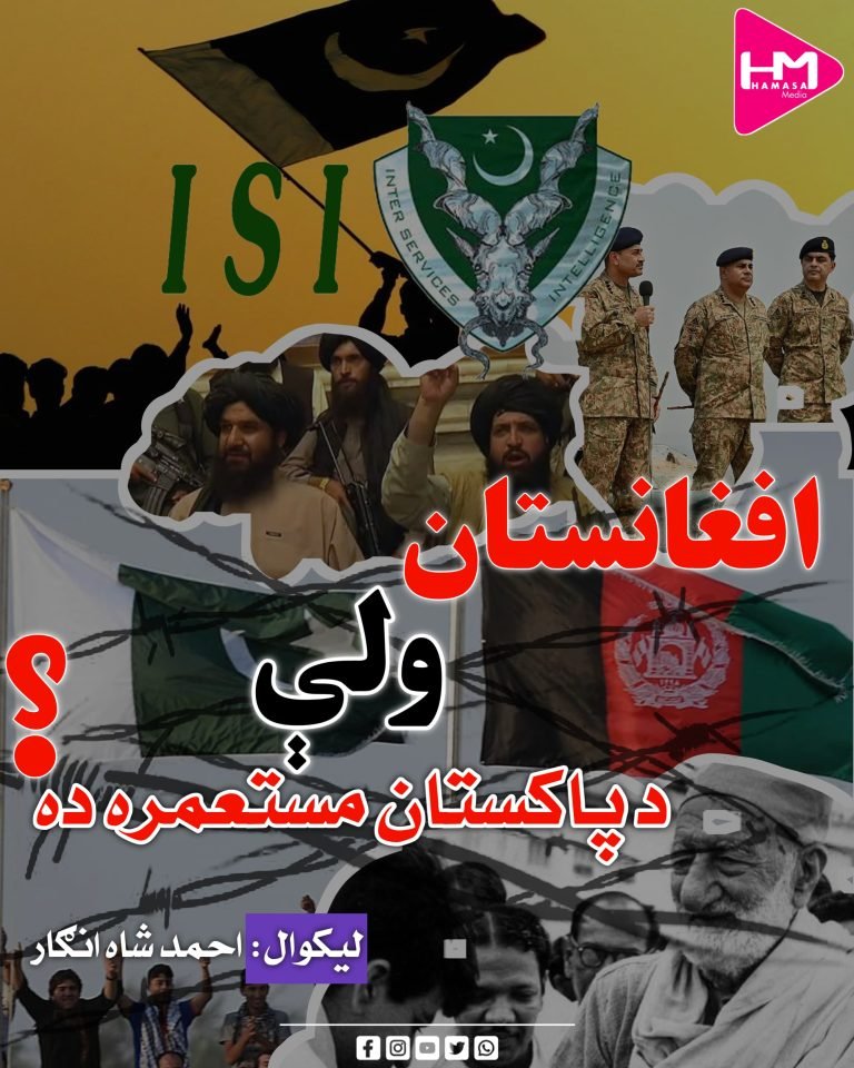 افغانستان ولې د پاکستان مستعمره ده؟