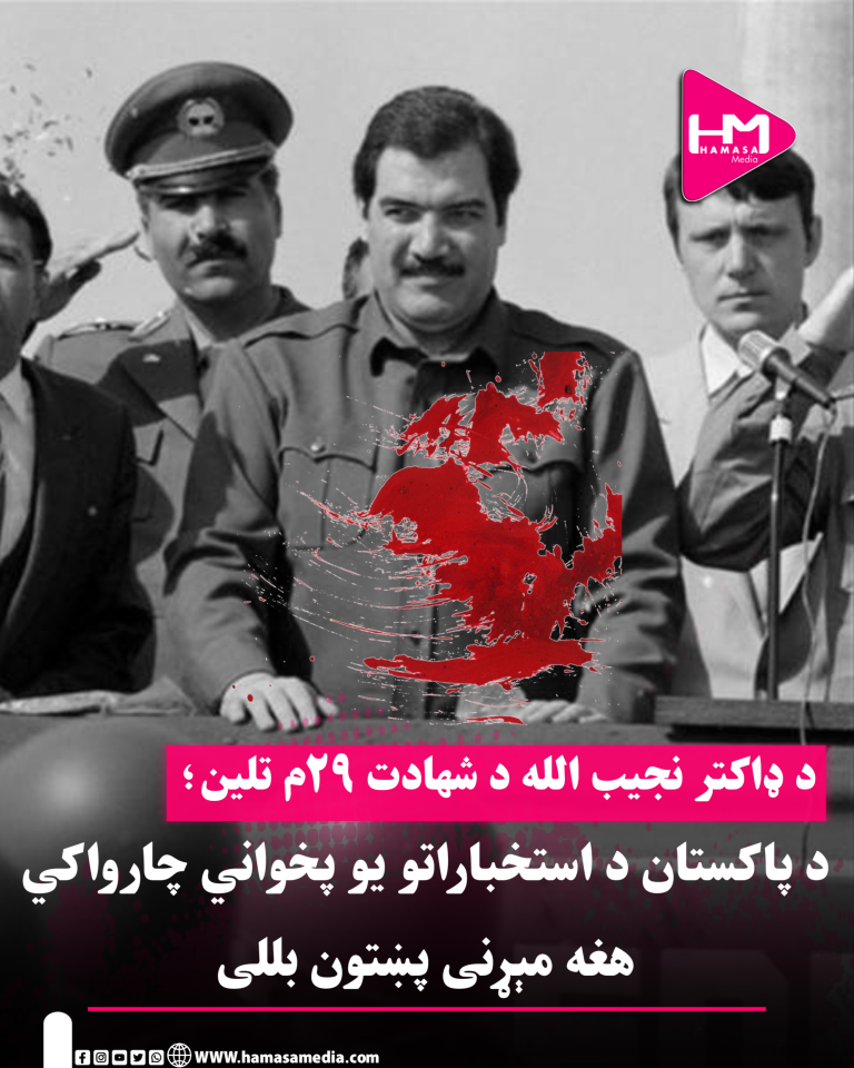 د ډاکتر نجیب الله د مړینې ۲۹م تلین؛د پاکستان د استخباراتو یو پخواني چارواکي هغه مېړنی پښتون بللی