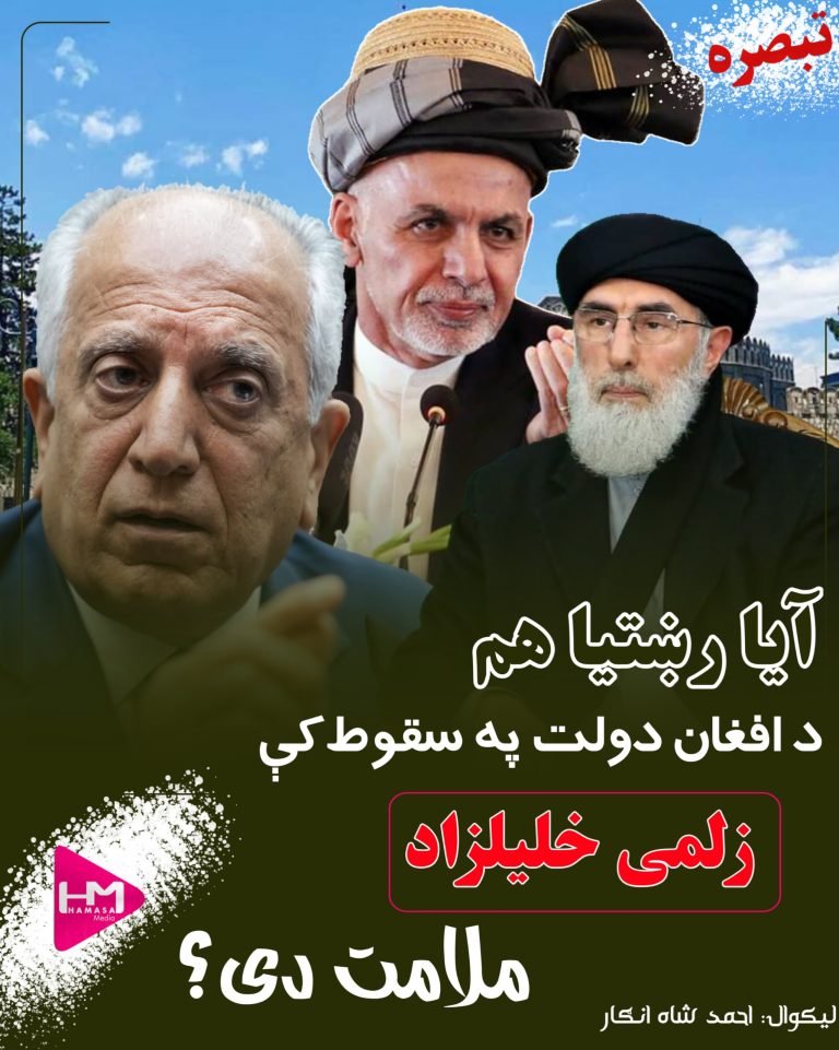 آیا رښتیا هم د افغان دولت په سقوط کې زلمی خلیلزادملامت دی؟