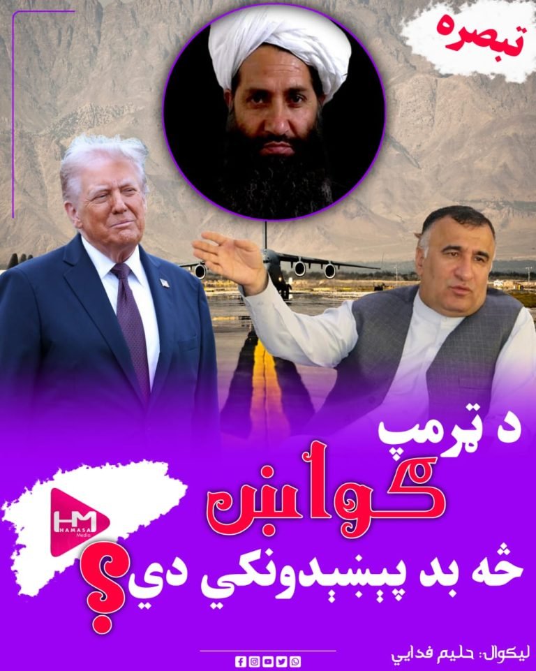 ‏د ټرمپ ګواښ – څه بد پېښېدونکي دي؟