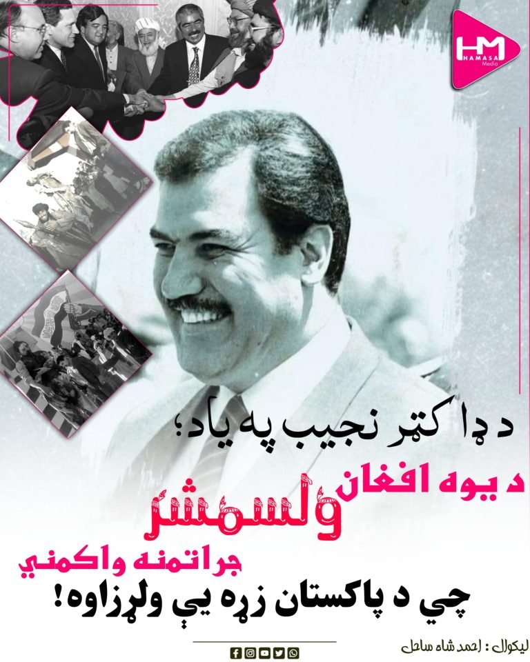 د ډاکټر نجیب په یاد؛د یوه افغان ولسمشر جراتمنه واکمني، چي د پاکستان زړه یې ولړزاوه!