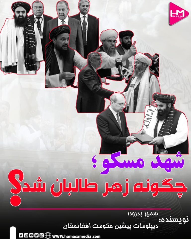 شهد مسکو چگونه زهر طالبان شد؟