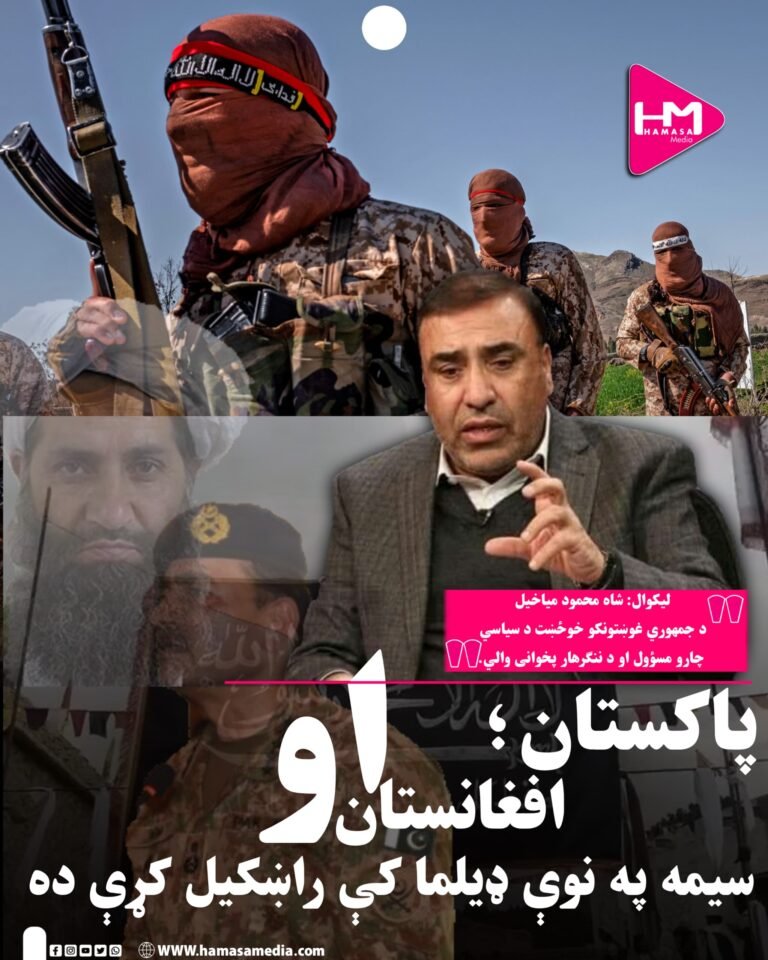 پاکستان، افغانستان او سیمه په نوې ډیلما کې راښکیل کړې ده