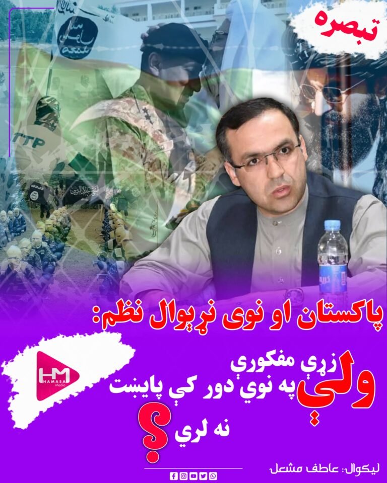 پاکستان او نوی نړېوال نظم:ولې زړې مفکورې په نوي دورکې پایښت نه لري؟