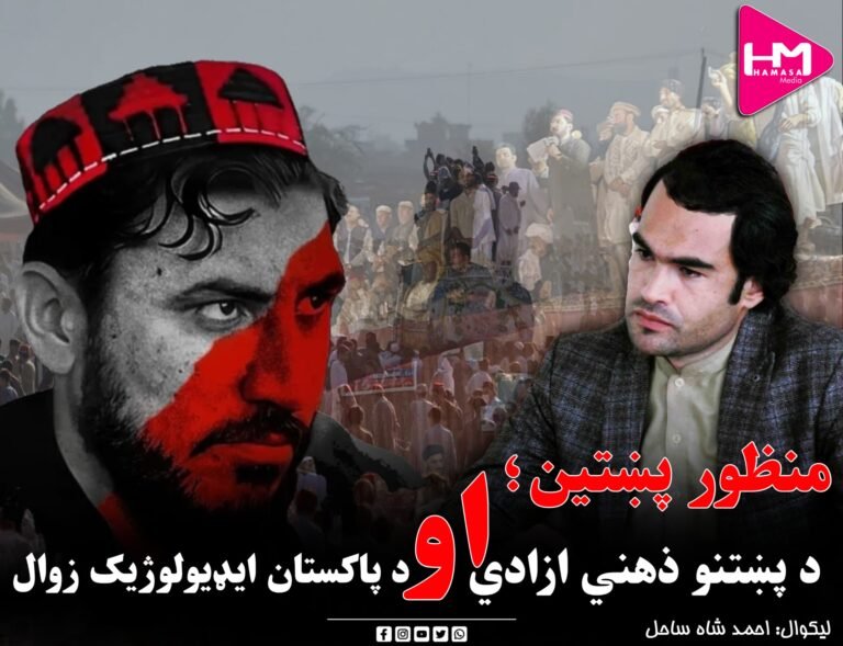 منظور پښتین؛ د پښتنو ذهني ازادي او د پاکستان ایډیولوژیک زوال