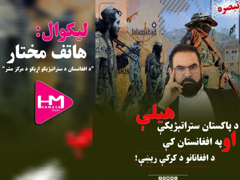 د پاکستان ستراتېژیکې هیلې په افغانستان کې او دافغانانو د کرکې ریښې