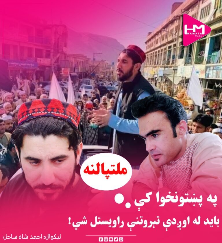 په پښتونخوا کې ملتپالنه باید له اوږدې تېروتنې راویستل شي!