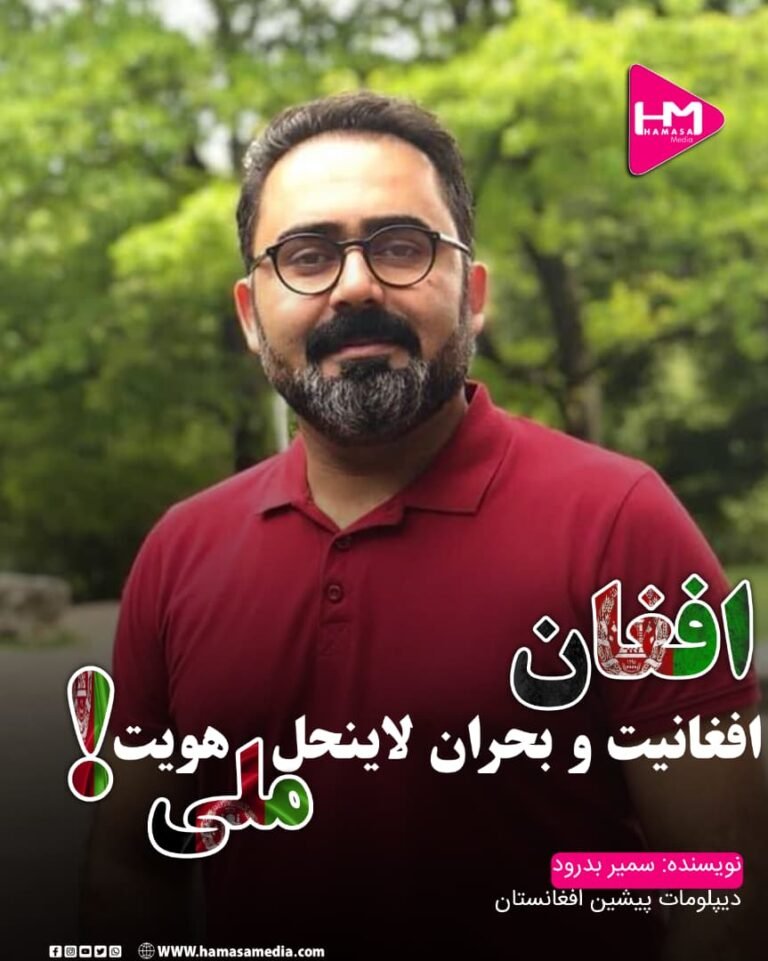 افغان، افغانیت و بحران لاینحل هویت ملی