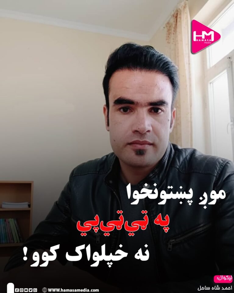 موږ پښتونخوا په ټي‌ټي‌پي نه خپلواک کوو!