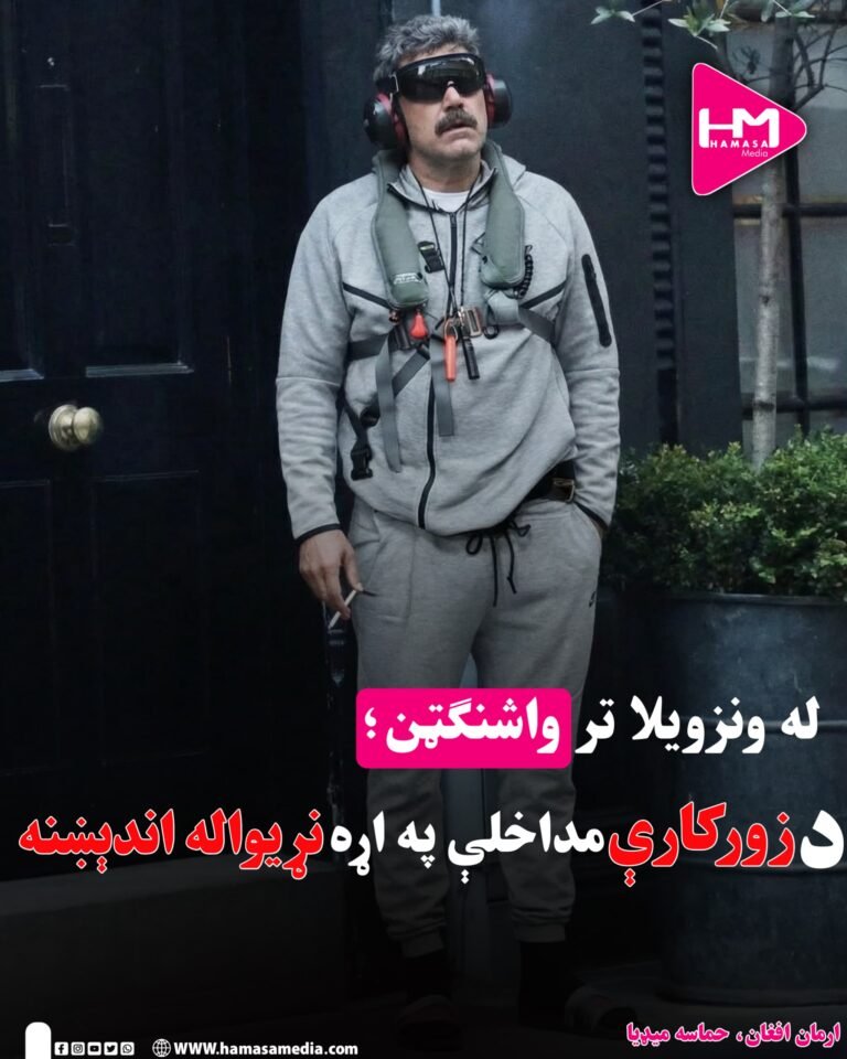 له ونزویلا تر واشنګټن؛د زورکارې مداخلې په اړه نړیواله اندېښنه