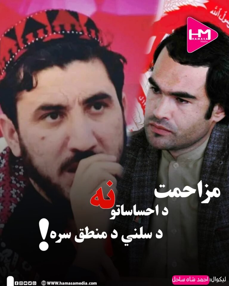 مزاحمت د احساساتو نه، د سلني د منطق سره!