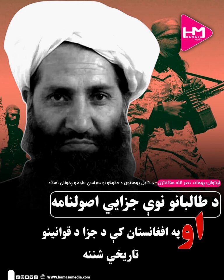 د طالبانو نوې جزايي اصولنامه او په افغانستان کې د جزا د قوانینو تاریخي شننه