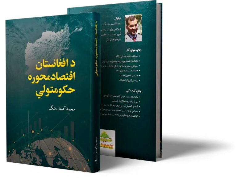 د محمد آصف ننګ؛د «اقتصادمحوره حکومتولي» کتاب مخکتنه ترسره شوه