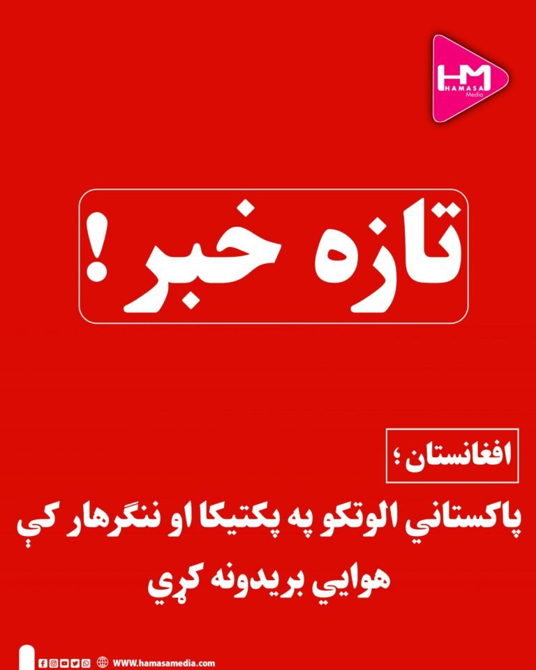 بیړنی خبرپاکستاني الوتکو په پکتیکا او ننګرهار کې هوایي بریدونه کړي