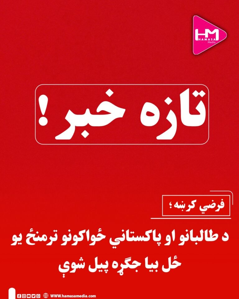 تازه خبرد طالبانو او پاکستاني ځواکونو ترمنځ یو ځل بیا جګړه پیل شوې