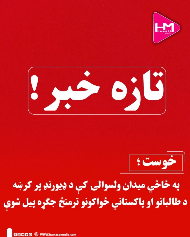 خوست؛په ځاځي میدان ولسوالۍ کې د ډیورنډ پر کرښه د طالبانو او پاکستاني ځواکونو ترمنځ جګړه پیل شوې