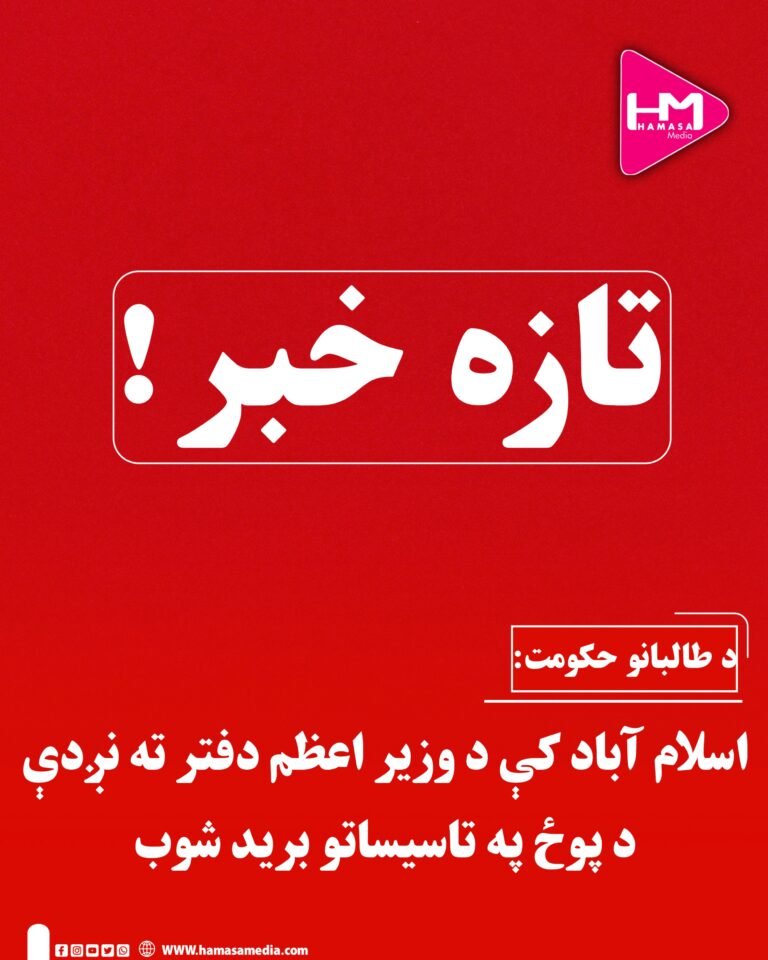 تازه خبراسلام آباد کې د لومړي وزیر دفتر ته نږدې د پوځ په تاسیساتو برید شوی