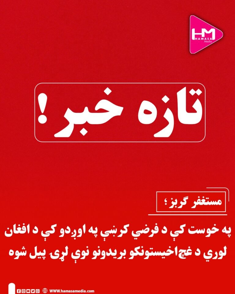 تازه خبر؛په خوست کې د فرضي کرښې په اوږدو کې د افغان لوري د غچ‌اخیستونکو بریدونو نوې لړۍ پیل شوه