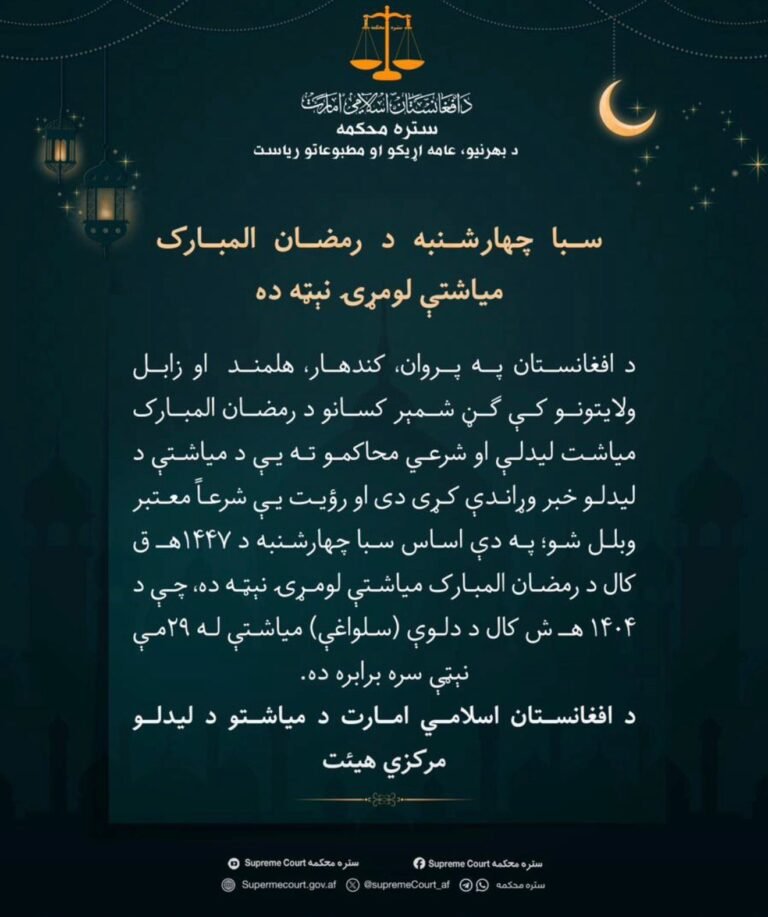 تازه خبرد طالبانو حکومت سترې محکمې هم سبا د روژې میاشتې لومړۍ ورځ اعلان کړه