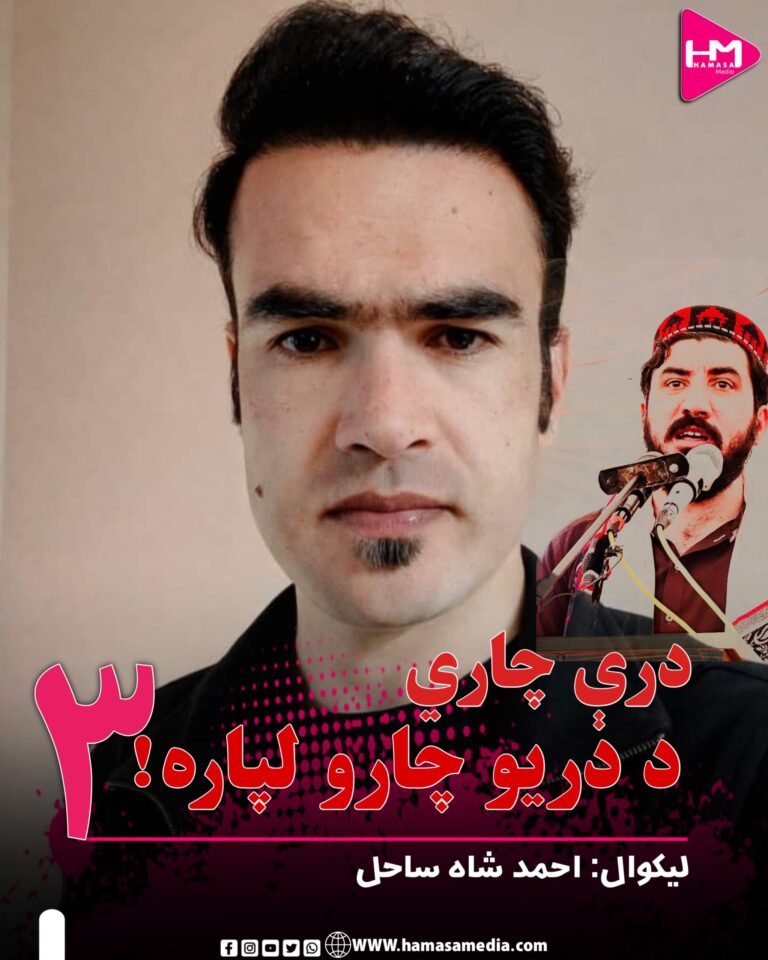 درې چاري، د دریو چارو لپاره!