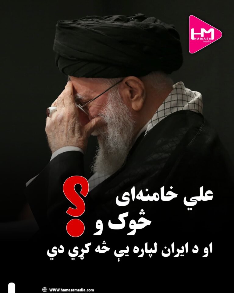 علي خامنه‌یي څوک و او د ایران لپاره یې څه کړي دي؟