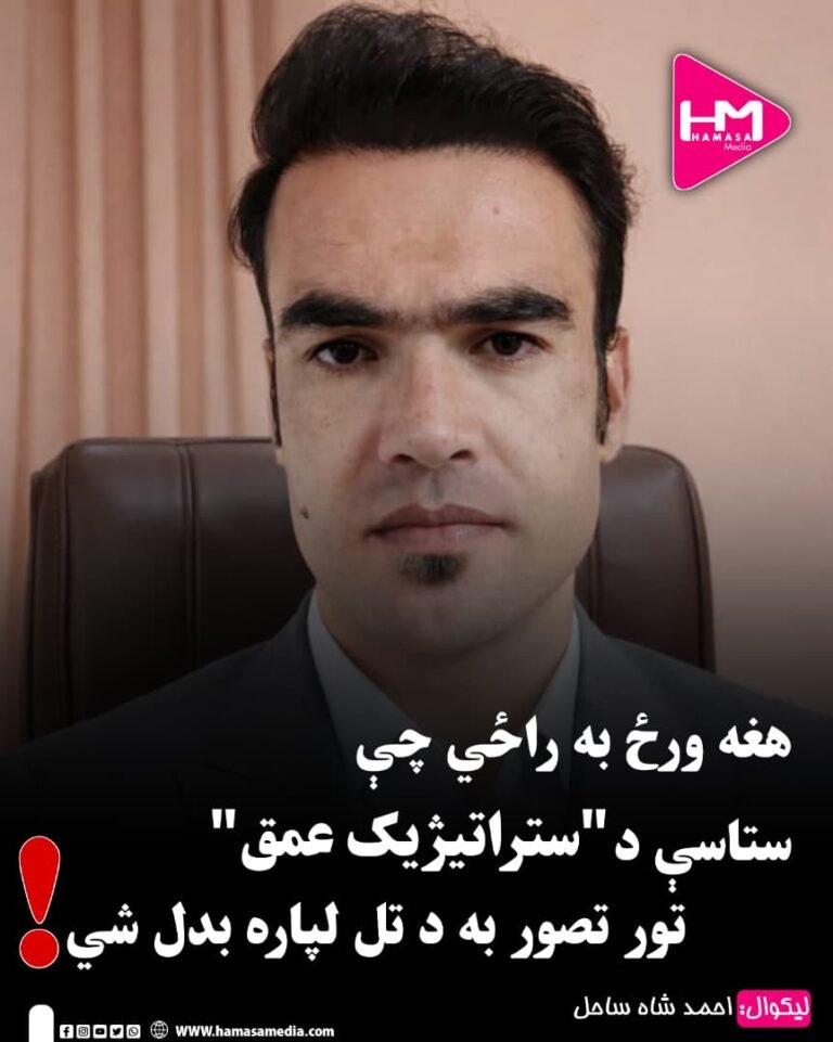 هغه ورځ به راځي چې ستاسې د “ستراتیژیک عمق” تور تصور به د تل لپاره بدل شي