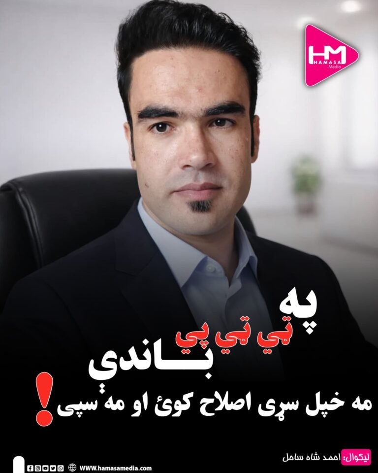 په ټي ټي پي باندې مه خپل سړی اصلاح کوئ او مه سپی!