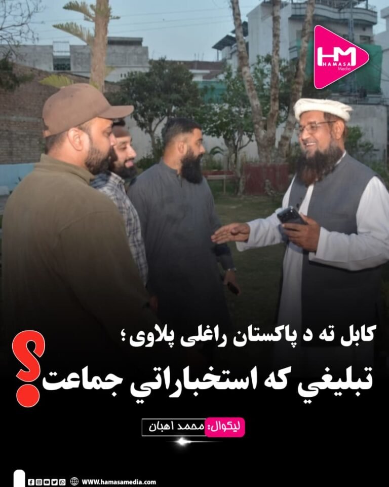 کابل ته د پاکستان راغلی پلاوی؛ تبلیغي که استخباراتي جماعت