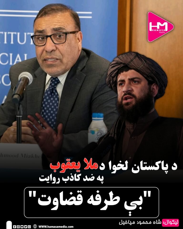 د پاکستان لخوا د ملا یعقوب په ضد کاذب روایت: بیطرفه قضاوت