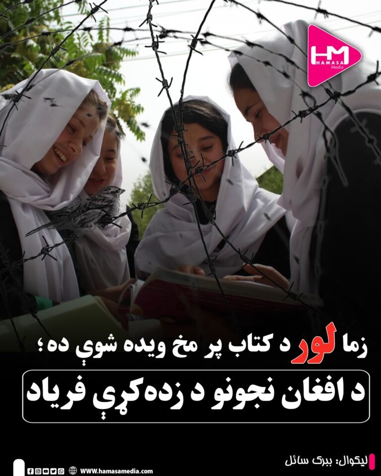 زما لور د کتاب پر مخ ویده شوې ده؛ د افغان نجونو د زده‌کړې فریاد