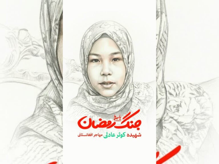 تسنیم خبري اژانس:ایران کې میشته افغانه کډواله میرمن، کوثر عادلي، د امریکا او اسراییل بریدونو کې ووژل شوه