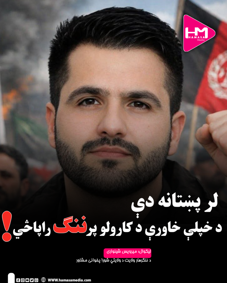 لر پښتانه دې؛د خپلې خاورې د کارولو پر ننګ راپاڅي
