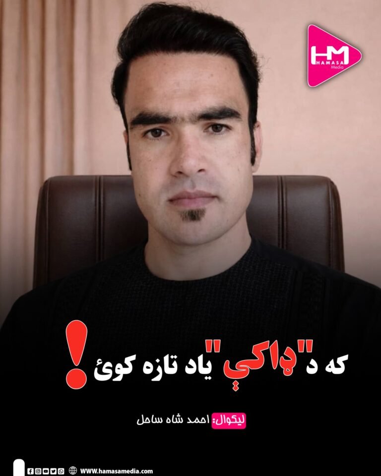 که د “ډاکې” یاد تازه کوئ!