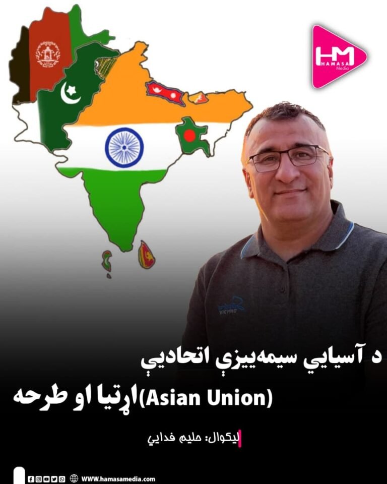 د آسیايي سیمه‌ییزې اتحادیې (Asian Union) اړتیا او طرحه