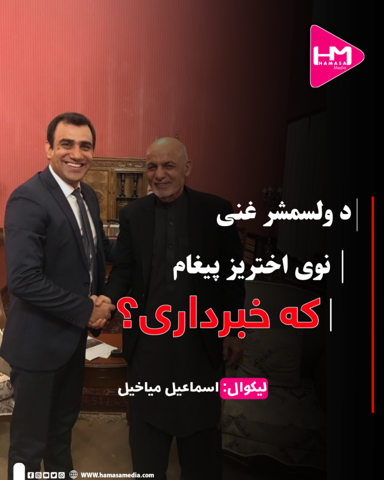 د ولسمشر غنی نوی اختریز پیغام که خبرداری؟