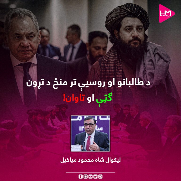 د طالبانو او روسیې تر منځ د تړون ګټې او تاوان!